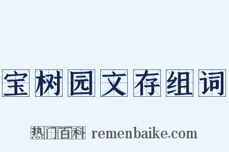 宝树园文存组词是什么意思的图片